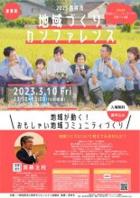 【お知らせ】2023長井市地域づくりカンファレンス、開催！：画像