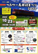10月23日(日)　フラワー長井線まつり2022　開催：画像