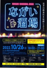 10月26日(水)　ながい酒場　開催：画像