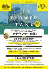 【THE FLOWER TAKE】アナウンサー募集／フラワー長井線全線開通100周年記念イベント：画像