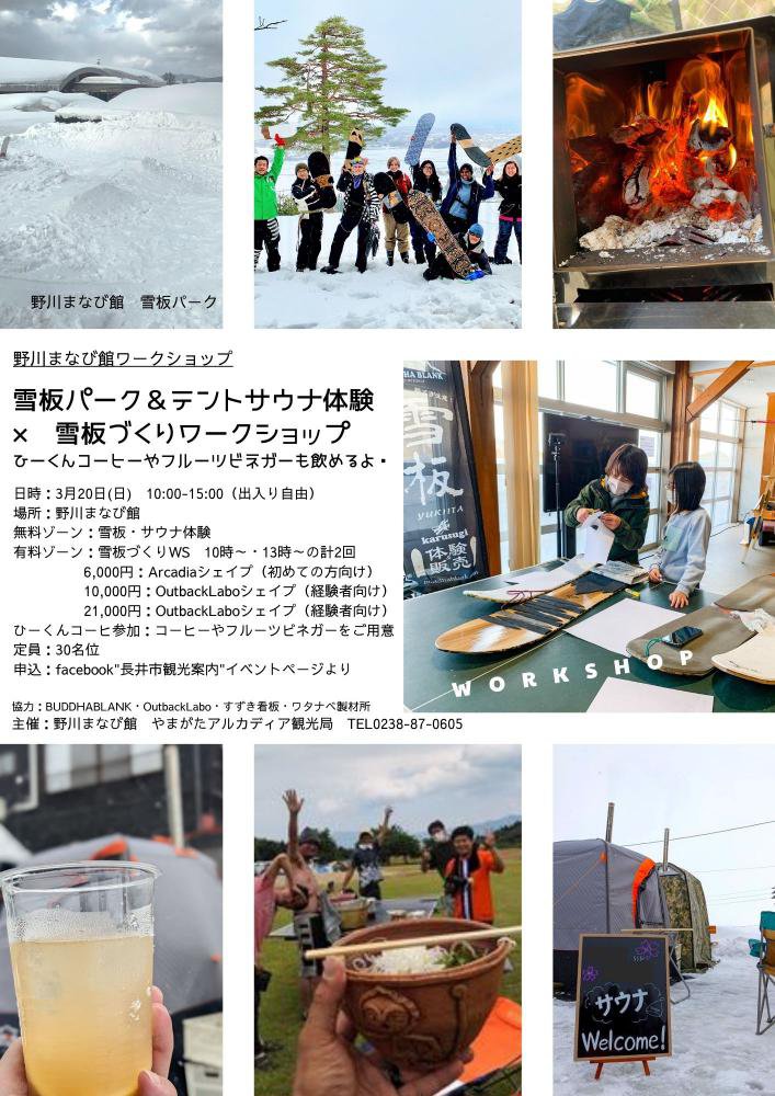 3月20日(日)「雪板パーク＆テントサウナ体験 × 雪板づくりワークショップ」開催：画像