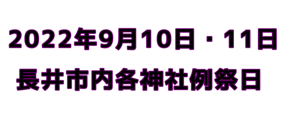 '22【9月10日(土)11日(日)】長井市内各神社例祭情報：画像