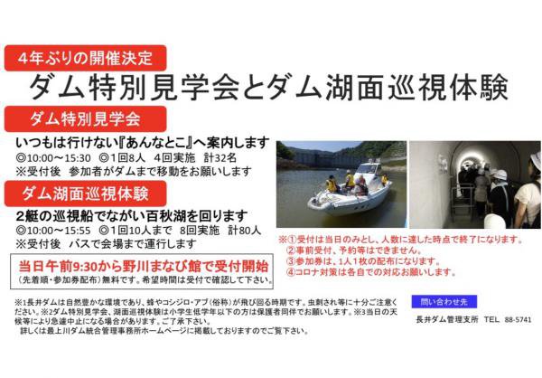 長井ダム特別見学会とダム湖面巡視体験について：画像